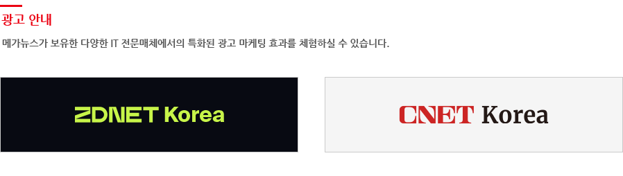 광고 안내 메가뉴스가 보유한 다양한 IT 전문매체에서의 특화된 광고 마케팅 효과를 체험하실 수 있습니다.